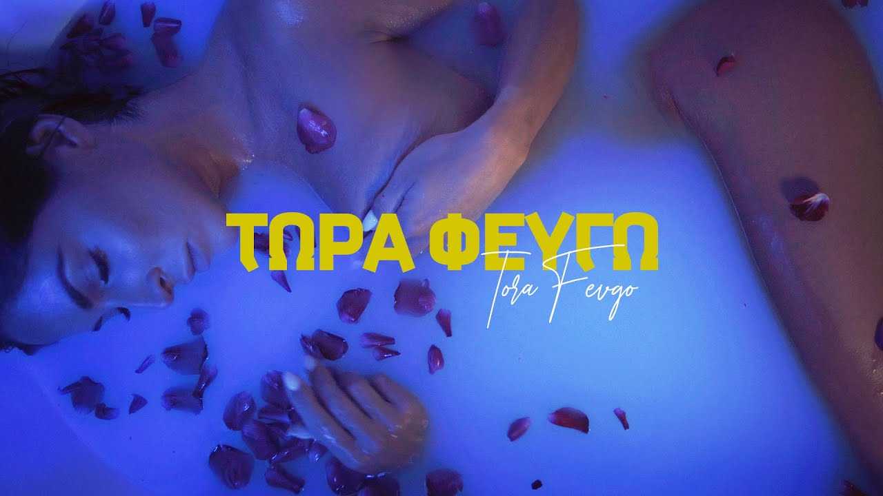 “Τώρα Φεύγουν” για την κορυφή!