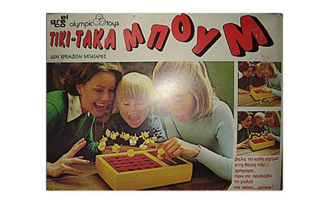 Τίκι-τάκα μπουμ