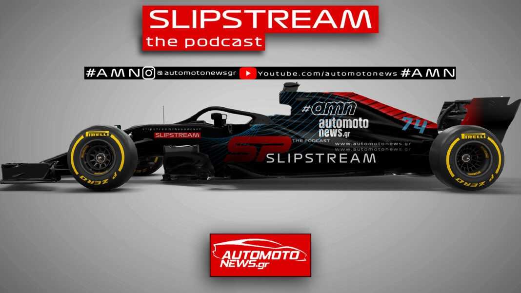 Εκπομπή Slipstream