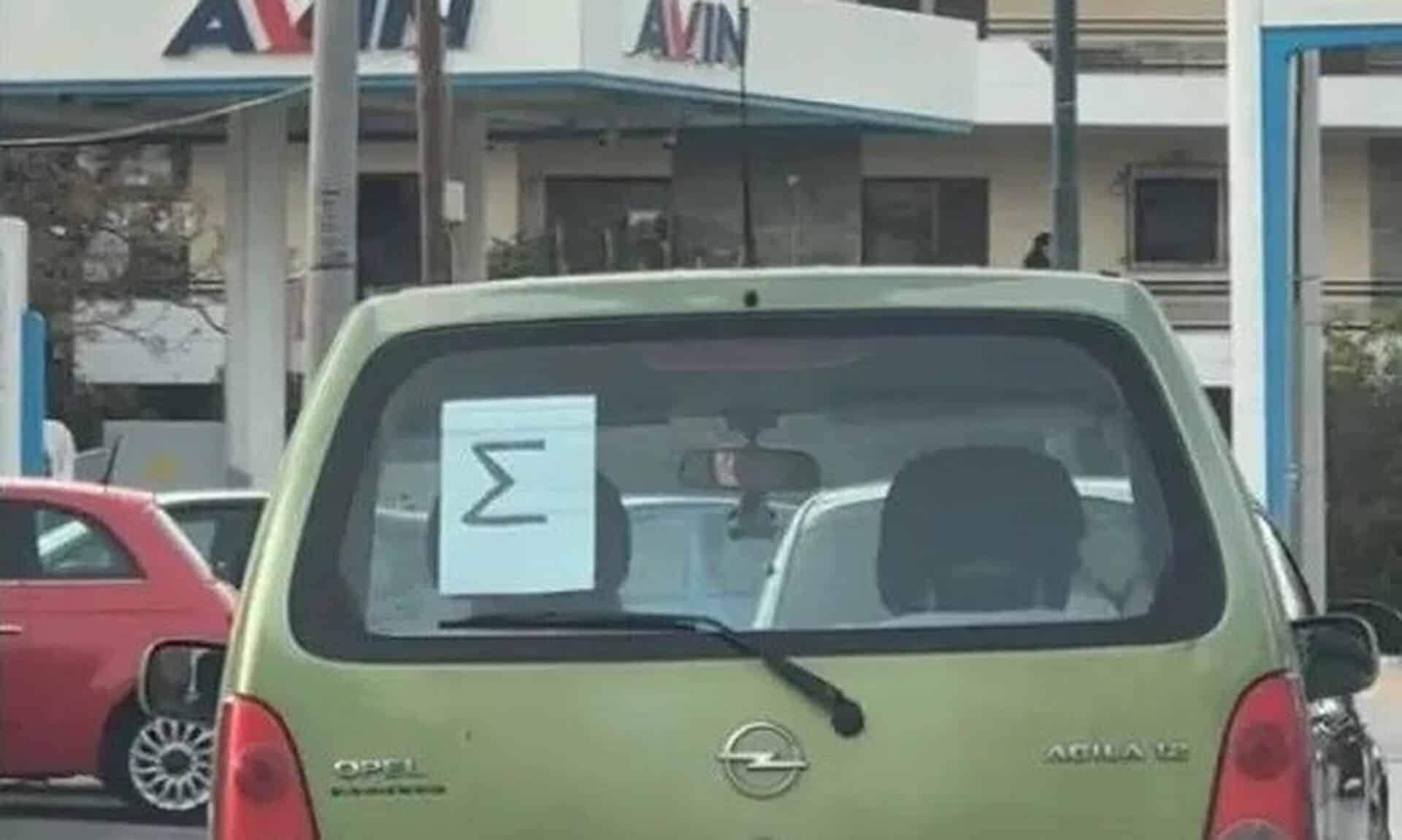 Γιατί βλέπω το γράμμα «Σ» στα αυτοκίνητα; – Τι σημαίνει;