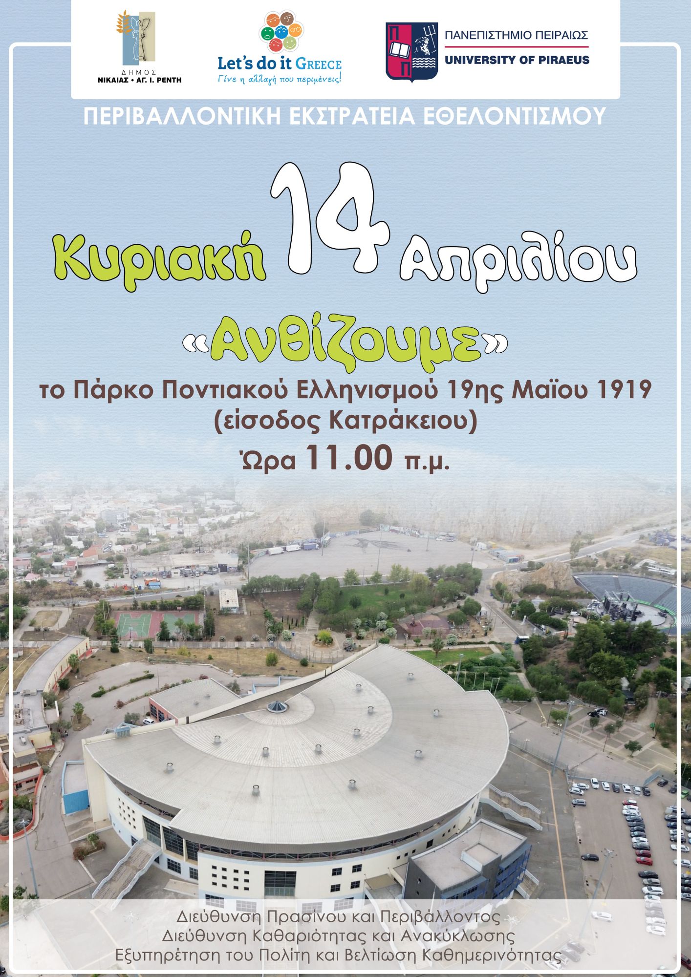 Ο Δήμος Νίκαιας-Αγ. Ι. Ρέντη και το Πανεπιστήμιο Πειραιώς ενώνουν τις δυνάμεις τους για το περιβάλλον και συμμετέχουν στην περιβαλλοντική εκστρατεία “Let’s do it”