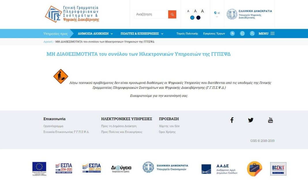 «Έπεσε» η πλατφόρμα της ΑΑΔΕ