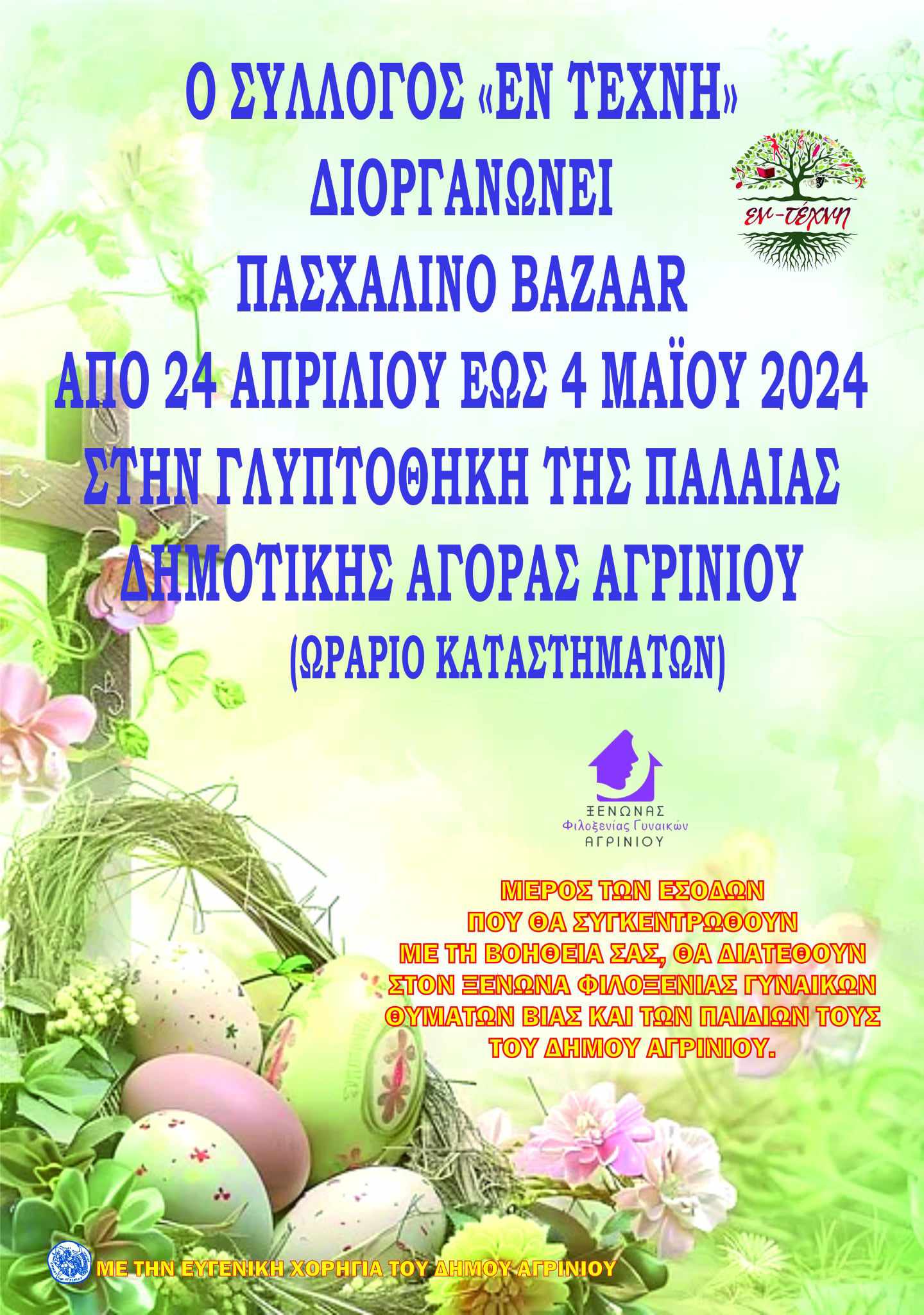 Πασχαλινό φιλανθρωπικό bazaar του συλλόγου “Εν Τέχνη” στο Αγρίνιο