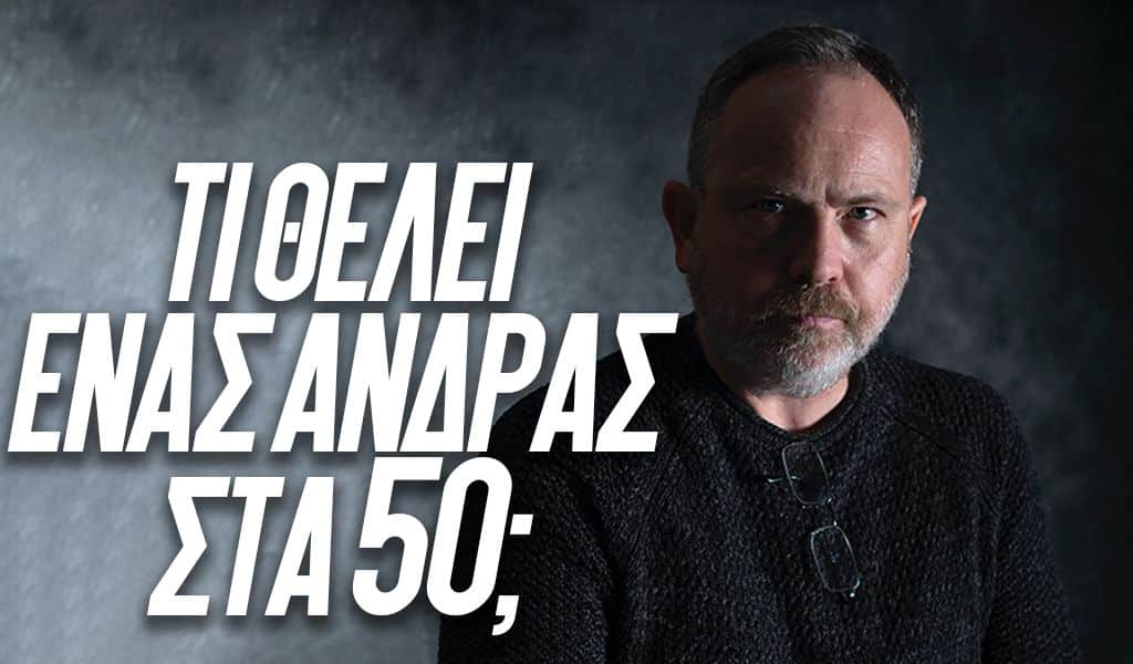 7 συμβουλές για άνδρες άνω των 50 ετών που θα βελτιώσουν τη σεξουαλική τους ζωή