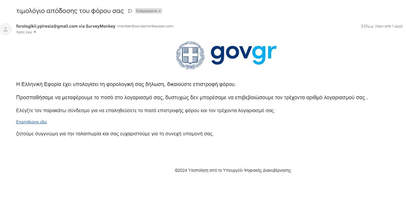 Μεγάλη προσοχή σε αυτό το email - Δεν είναι από το gov.gr