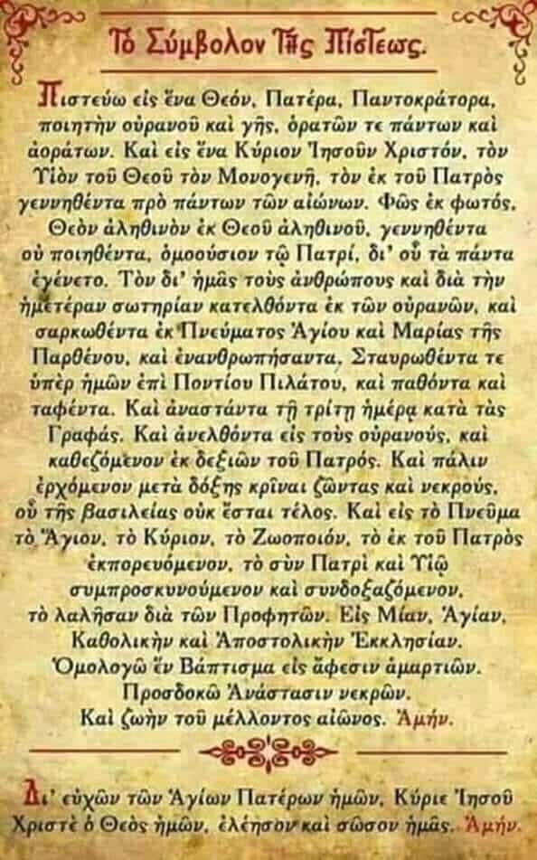 Ποιο γράμμα της αλφαβήτου δεν υπάρχει στο «Πιστεύω»;