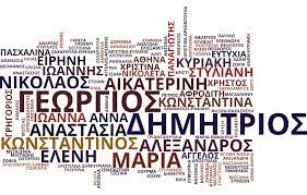 Δες τι συμβολίζει το όνομα σου