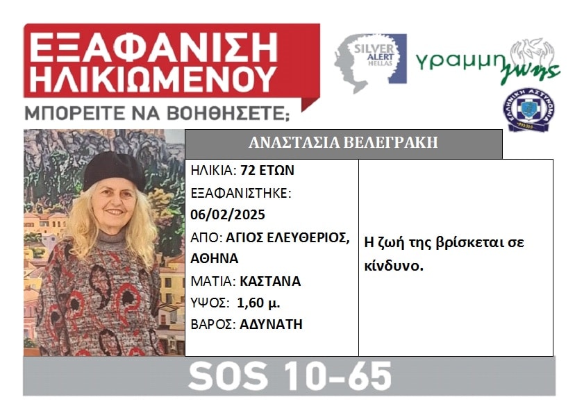 Αναστασια Βελεγράκη - Θρίλερ με την εξαφάνιση της εικαστικού