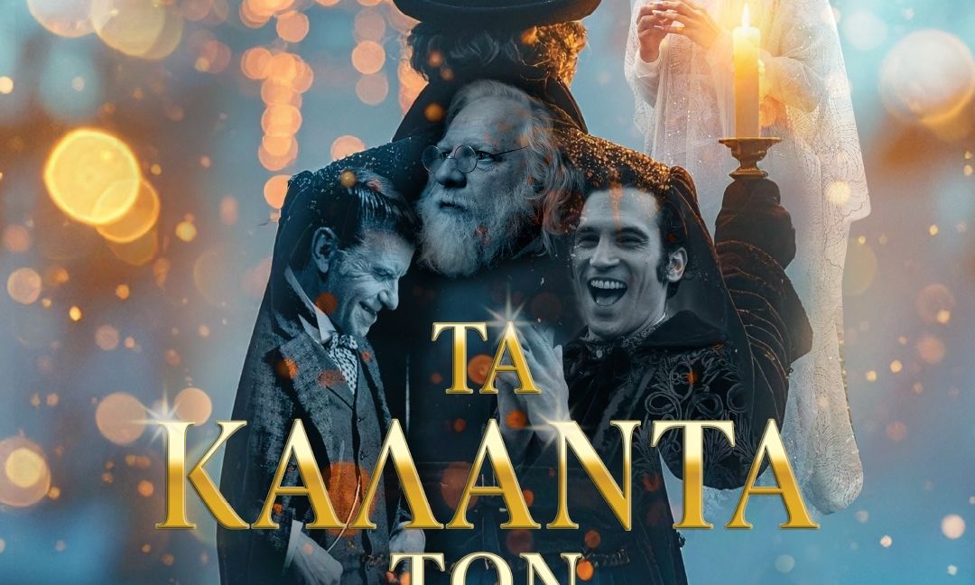 «Τα κάλαντα των Χριστουγέννων» ήχησαν νωρίτερα στην πρεμιέρα της πολυαναμενόμενης ταινίας