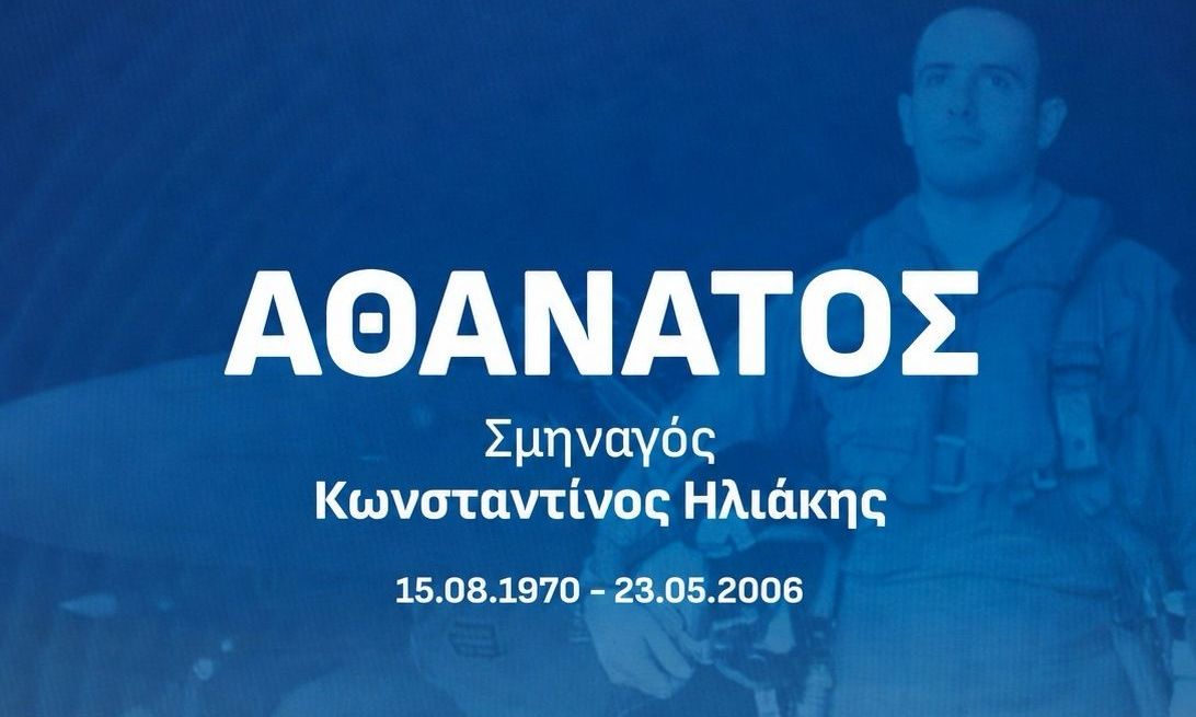 Αίεν Υψικρατείν: 20 χρόνια χωρίς τον σμηναγό Κώστα Ηλιάκη – Έπεσε κατά τη διάρκεια αναχαίτισης