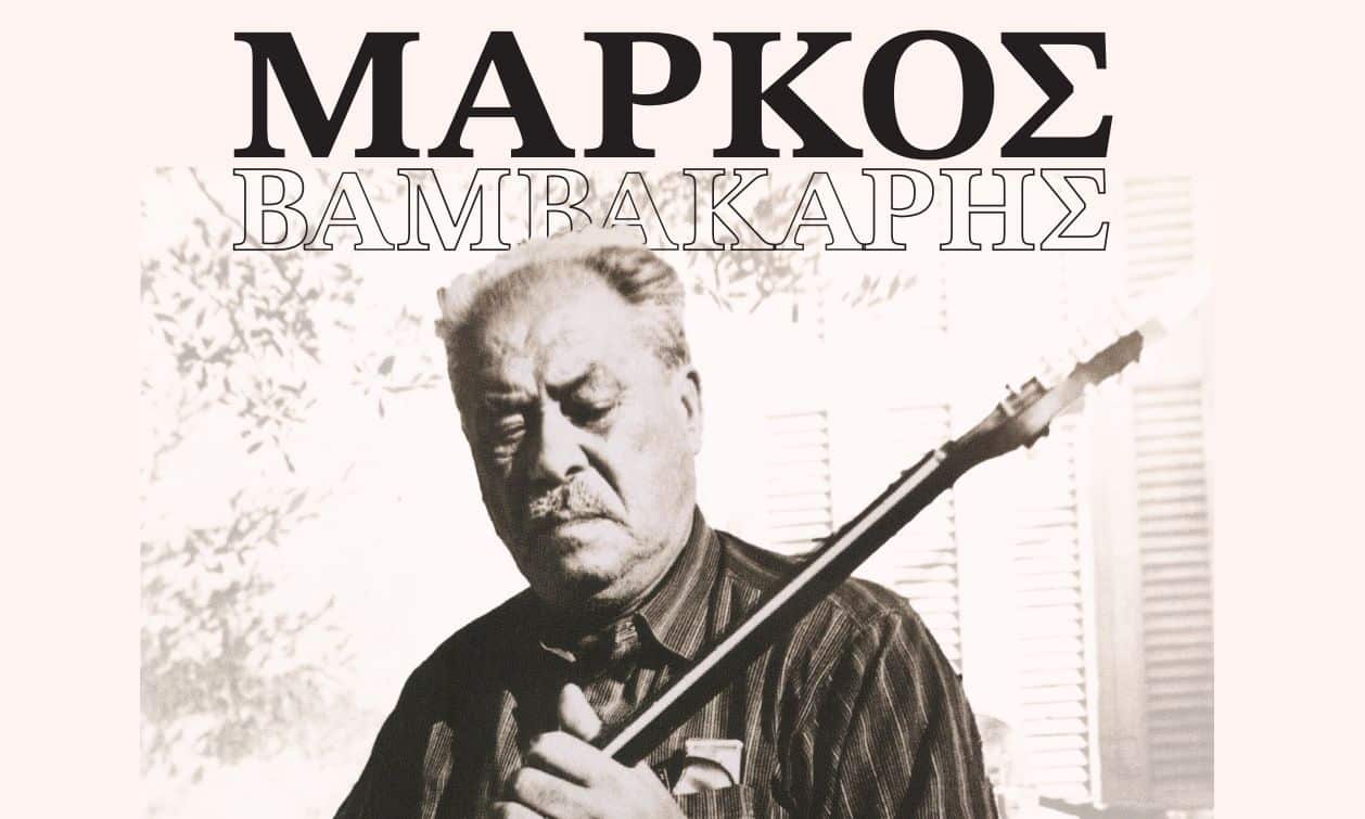 Μάρκος Βαμβακάρης: Σαν σήμερα γεννιέται ο άνθρωπος που έκανε το ρεμπέτικο ιστορία